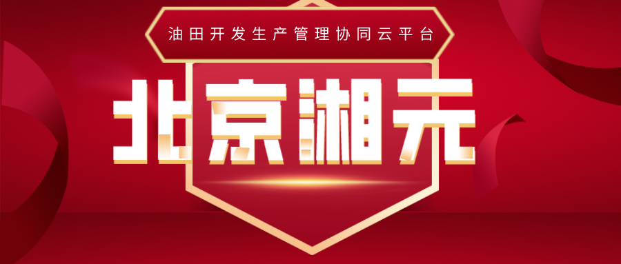 油田開發(fā)生產(chǎn)管理協(xié)同云平臺